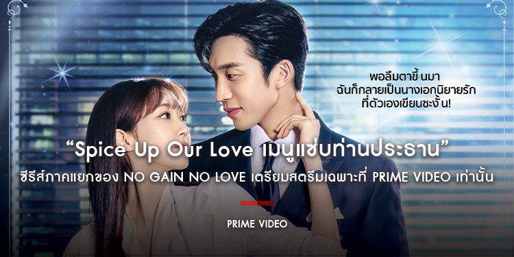 “Spice Up Our Love เมนูแซ่บท่านประธาน” ซีรีส์ภาคแยกของ No Gain No Love เตรียมสตรีมเฉพาะที่ Prime Video เท่านั้น